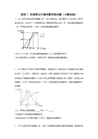 题型八 函数的实际应用 类型二 阶梯费用及行程类问题23题（专题训练）-中考数学二轮复习满分冲刺题型突破（全国通用）