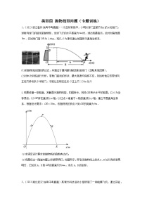 题型八 函数的实际应用 类型四 抛物线型问题16题（专题训练）-中考数学二轮复习满分冲刺题型突破（全国通用）