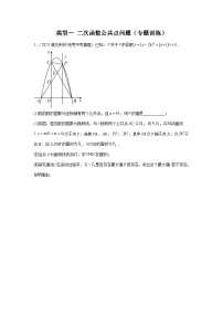 题型九 二次函数综合题 类型一 二次函数公共点问题（专题训练）-中考数学二轮复习满分冲刺题型突破（全国通用）