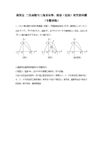 题型九 二次函数综合题 类型五 二次函数与三角形全等、相似（位似）有关的问题（专题训练）-中考数学二轮复习满分冲刺题型突破（全国通用）