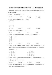 2023-2024学年福建省厦门六中七年级（上）期末数学试卷