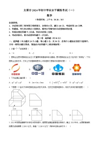 2024年山西省太原市中考一模数学试题（原卷版+解析版）