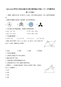 2023-2024学年江苏省无锡市江阴市青阳镇七年级（下）月考数学试卷（3月份）（含解析）卷