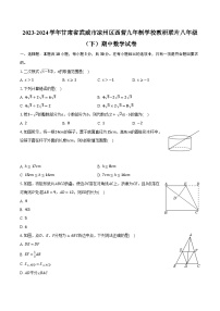 2023-2024学年甘肃省武威市凉州区西营九年制学校教研联片八年级（下）期中数学试卷（含解析）