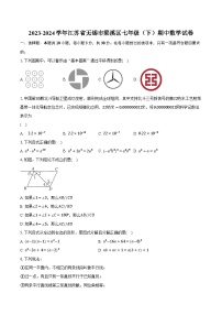 2023-2024学年江苏省无锡市梁溪区七年级（下）期中数学试卷（含解析）