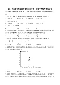 2024年北京市海淀区首都师大附中第一分校中考数学模拟试卷（含解析）