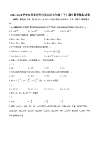 2023-2024学年江苏省苏州市吴江区七年级（下）期中数学模拟试卷（含解析）