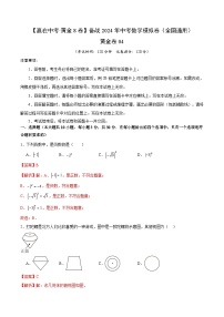 黄金卷04-备战中考数学模拟卷（全国通用）