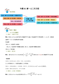 专题02 解一元二次方程（知识串讲+7大考点）-九年级数学上册重难考点一遍过（北师大版）