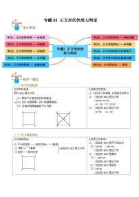 专题03 正方形的性质与判定（知识串讲+10大考点）-九年级数学上册重难考点一遍过（北师大版）