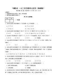 专题05 一元二次方程单元过关（基础版）-九年级数学上册重难考点一遍过（北师大版）