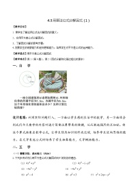 初中浙教版4.3 用乘法公式分解因式教案