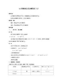 数学七年级下册4.3 用乘法公式分解因式教案及反思