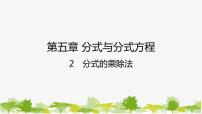 初中数学北师大版八年级下册2 分式的乘除法授课ppt课件