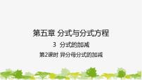 北师大版八年级下册第五章 分式与分式方程3 分式的加减法课文配套ppt课件