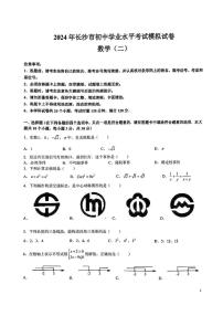 2024年湖南省长沙市初中学业水平考试模拟试卷（二）数学