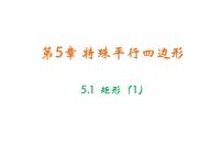 数学浙教版5.1 矩形教学课件ppt