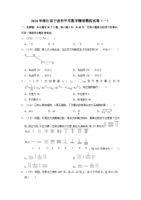 2024年浙江省宁波市中考数学精准模拟试卷（一）