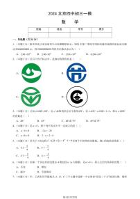 2024北京四中初三一模数学试题及答案