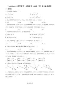 2022-2023江苏无锡天一实验中学七年级（下）期中数学试卷（含答案解析）