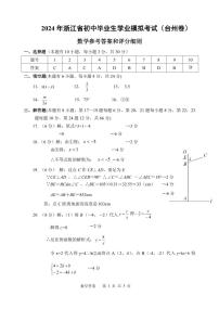 2024年浙江初中毕业生学业模拟考试(台州卷)初三数学试题+答案