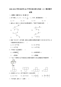 2020-2021学年北京市101中学石油分校七年级（上）期末数学试卷