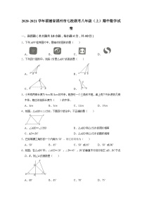 2020-2021学年福建省福州市七校联考八年级（上）期中数学试卷