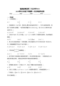 福建省莆田第二十五中学2023-2024学年九年级下学期第一次月考数学试卷(含答案)