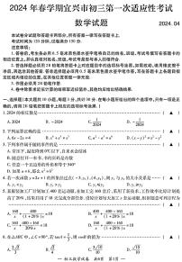 2024年江苏省无锡宜兴市九年级中考一模数学卷