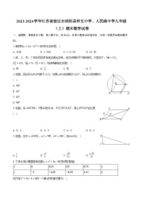 2023-2024学年江苏省宿迁市沭阳县怀文中学、人民路中学九年级（上）期末数学试卷（含解析）