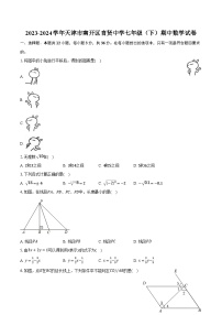 2023-2024学年天津市南开区育贤中学七年级（下）期中数学试卷（含解析）