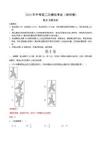 2024年中考数学第二次模拟考试数学试题 徐州卷