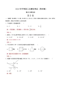 2024年中考数学第二次模拟考试数学试题 贵州卷