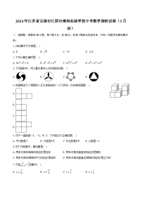 2024年江苏省无锡市江阴市南闸实验学校中考数学调研试卷（3月份）（含解析）