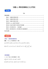 专题1.3 整式的乘法之七大考点-【学霸满分】2023-2024学年七年级数学下册重难点专题提优训练（北师大版）