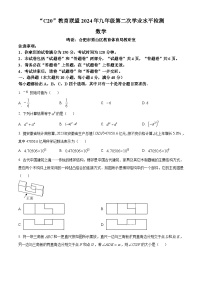 2024年安徽省“C20”教育联盟中考二模数学试题（原卷版+解析版）