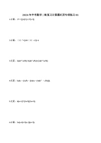 2024年中考数学二轮复习计算题巩固专项练习01（含答案）