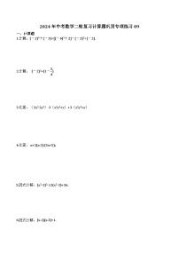 2024年中考数学二轮复习计算题巩固专项练习09（含答案）