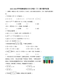 2023-2024学年海南省海口市七年级（下）期中数学试卷(含解析）