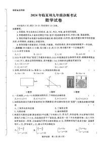 甘肃省临夏州2024年九年级诊断考试(一模)数学试题(pdf版)