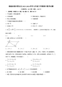 福建省福州晋安区2023-2024学年七年级下学期期中数学试题（原卷版+解析版）