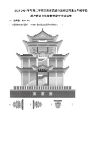 甘肃省武威市凉州区河东九年制学校联片教研2023-2024学年七年级下学期4月期中数学试题（原卷版+解析版）