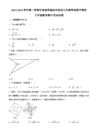 甘肃省武威市凉州区凉州区高坝中学联片教研2023-2024学年八年级下学期4月期中数学试题（原卷版+解析版）