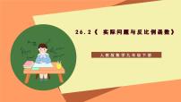 人教版九年级下册第二十六章 反比例函数26.2 实际问题与反比例函数完美版课件ppt