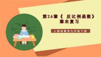 人教版九年级下册26.1.1 反比例函数一等奖复习课件ppt