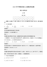 数学（四川成都卷）2023年中考第二次模拟考试卷（解析版）