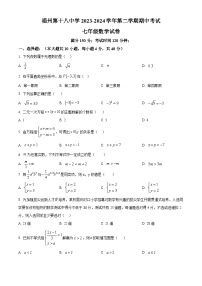 福建省福州第十八中学2023-2024学年七年级下学期期中数学试题（原卷版+解析版）