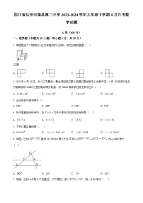 四川省达州市渠县第二中学2023-2024学年九年级下学期4月月考数学试题（原卷版+解析版）