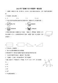 2024年广西南宁市中考数学一模试卷（含解析）