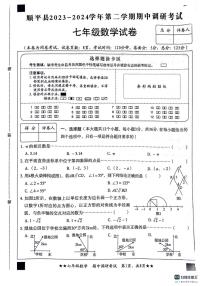 河北省保定市顺平县2023-2024学年七年级下学期期中考试数学试题